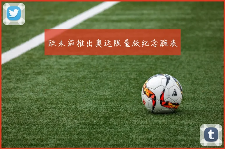 欧米茄推出奥运限量版纪念腕表