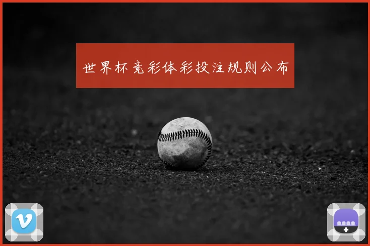 世界杯竞彩体彩投注规则公布