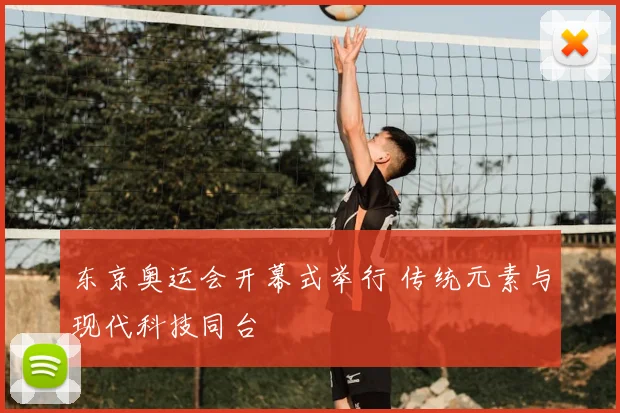 东京奥运会开幕式举行 传统元素与现代科技同台