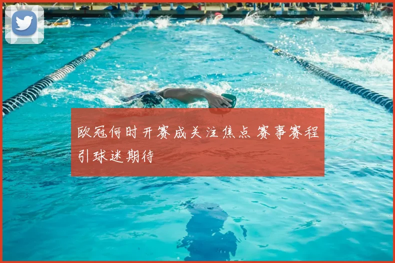 欧冠何时开赛成关注焦点 赛事赛程引球迷期待
