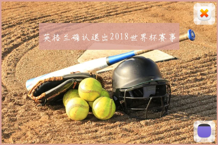 英格兰确认退出2018世界杯赛事