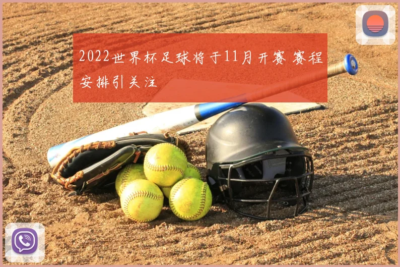 2022世界杯足球将于11月开赛 赛程安排引关注