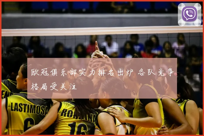 欧冠俱乐部实力排名出炉 各队竞争格局受关注