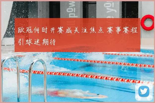 欧冠何时开赛成关注焦点 赛事赛程引球迷期待