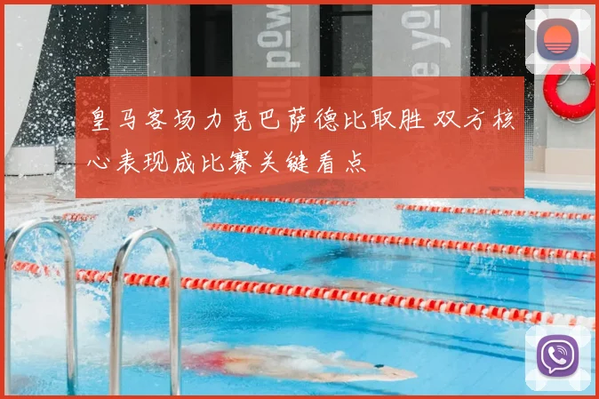 皇马客场力克巴萨德比取胜 双方核心表现成比赛关键看点