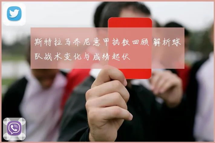 斯特拉马乔尼意甲执教回顾 解析球队战术变化与成绩起伏