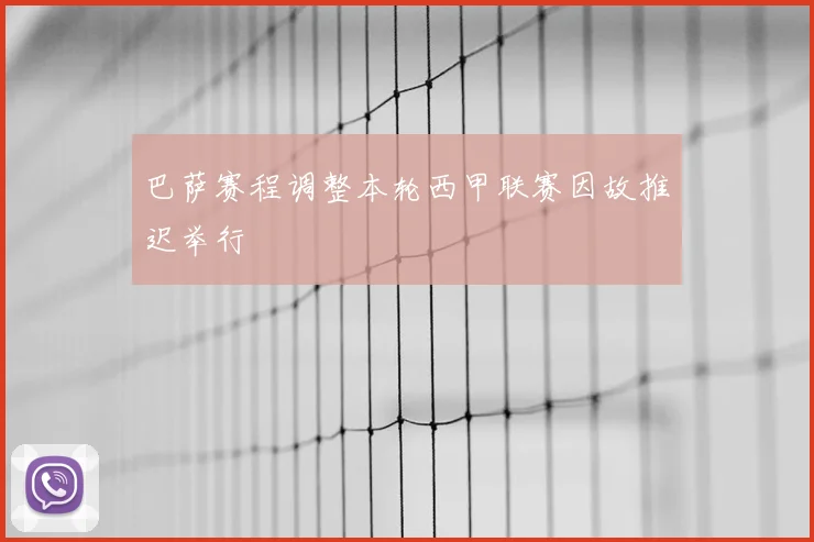 巴萨赛程调整本轮西甲联赛因故推迟举行