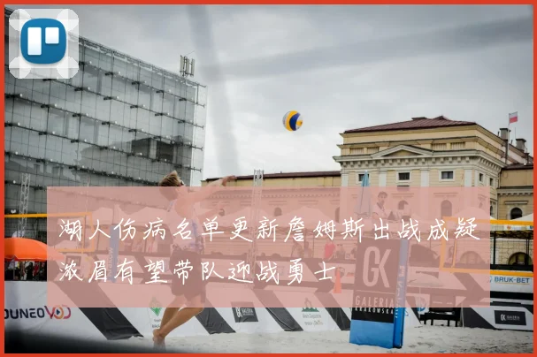 湖人伤病名单更新詹姆斯出战成疑浓眉有望带队迎战勇士