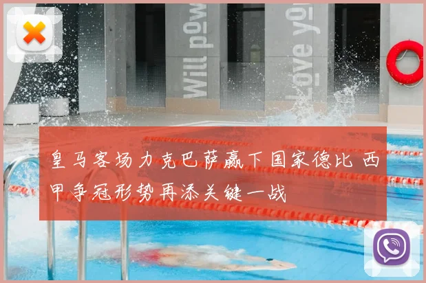 皇马客场力克巴萨赢下国家德比 西甲争冠形势再添关键一战