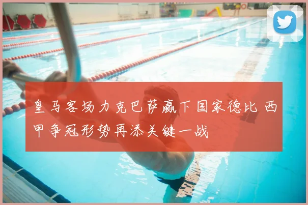 皇马客场力克巴萨赢下国家德比 西甲争冠形势再添关键一战