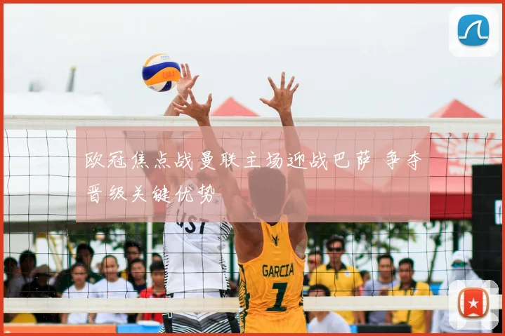 欧冠焦点战曼联主场迎战巴萨 争夺晋级关键优势