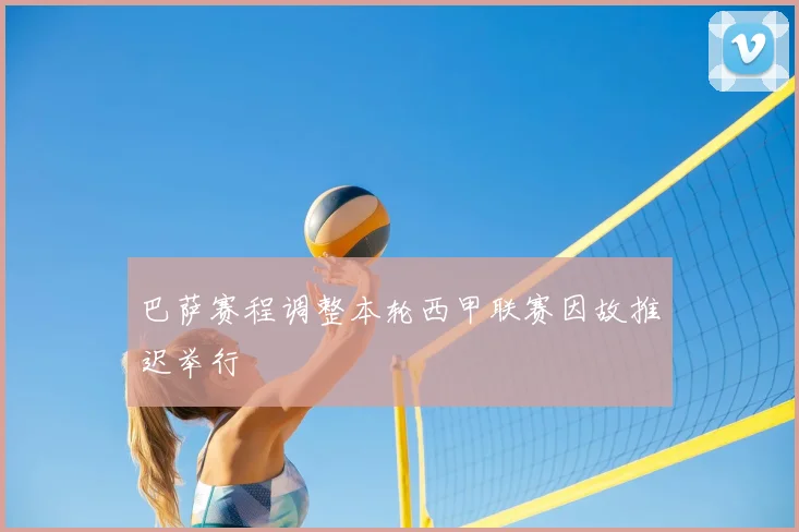 巴萨赛程调整本轮西甲联赛因故推迟举行