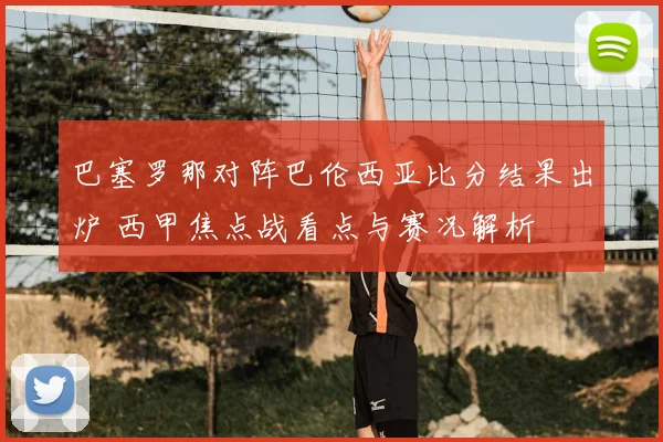 巴塞罗那对阵巴伦西亚比分结果出炉 西甲焦点战看点与赛况解析