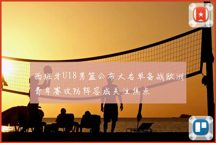 西班牙U18男篮公布大名单备战欧洲青年赛攻防阵容成关注焦点